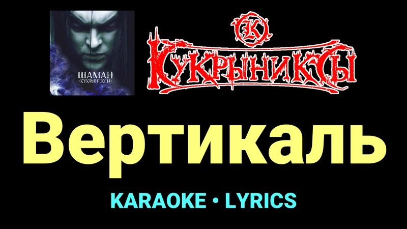 Вертикаль ★♫★ Кукрыниксы