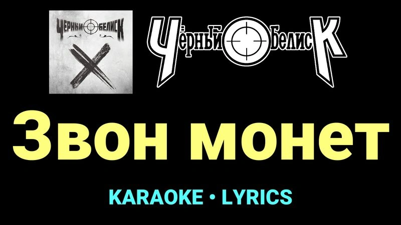 Звон монет ★♫★ Чёрный Обелиск