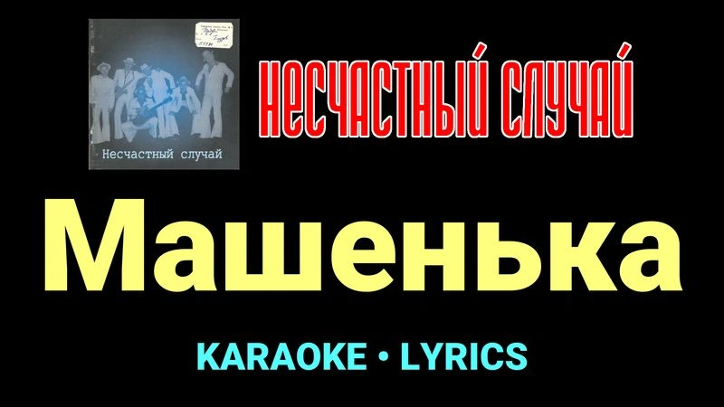 Машенька ★♫★ Несчастный Случай