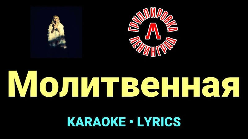 Молитвенная ★♫★ Ленинград