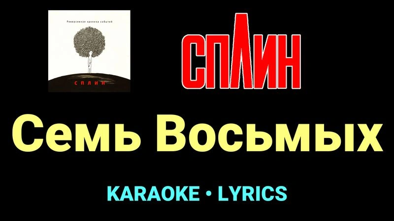Семь Восьмых ★♫★ Сплин