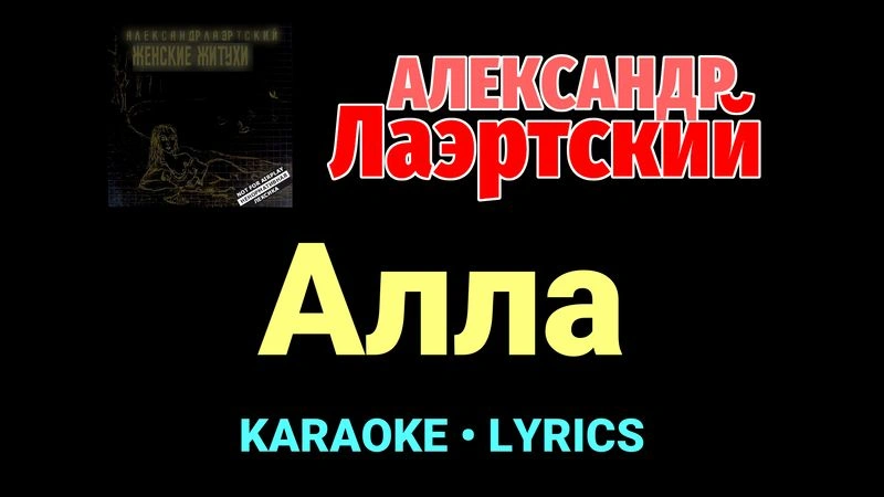 Алла ★♫★ Александр Лаэртский