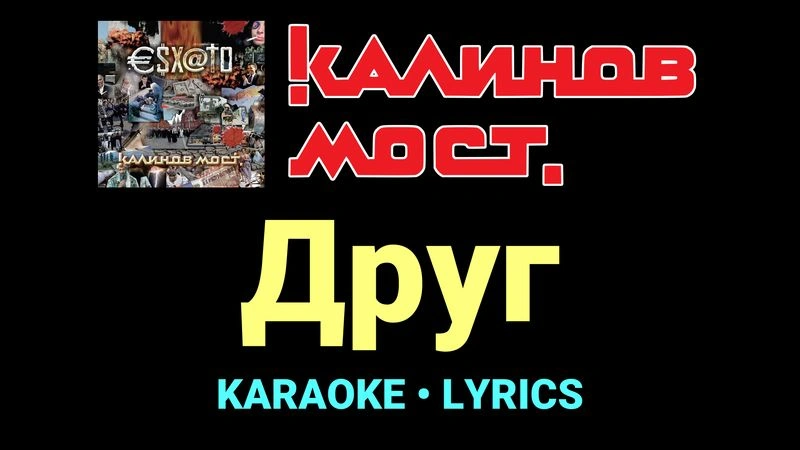Друг ★♫★ Калинов Мост