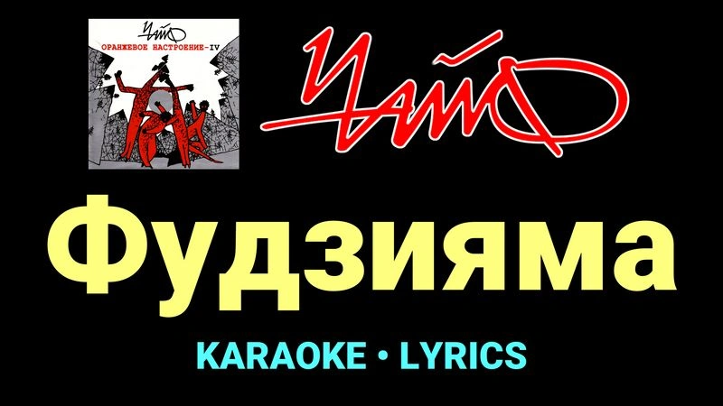 Фудзияма ★♫★ Чайф