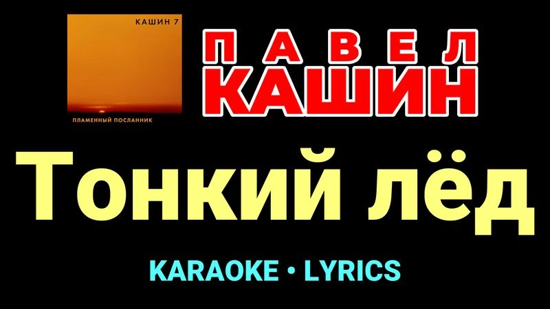 Тонкий лёд ★♫★ Павел Кашин