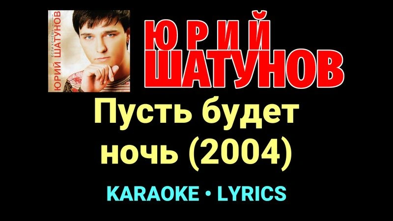 Пусть будет ночь (2004) ★♫★ Юрий Шатунов