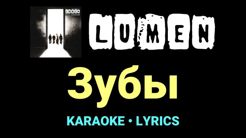Зубы ★♫★ Lumen