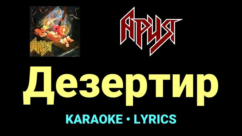 Дезертир ★♫★ Ария