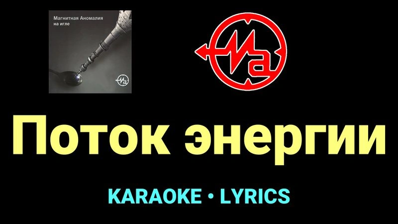 Поток энергии ★♫★ Магнитная Аномалия