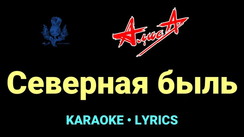 Северная быль ★♫★ АлисА