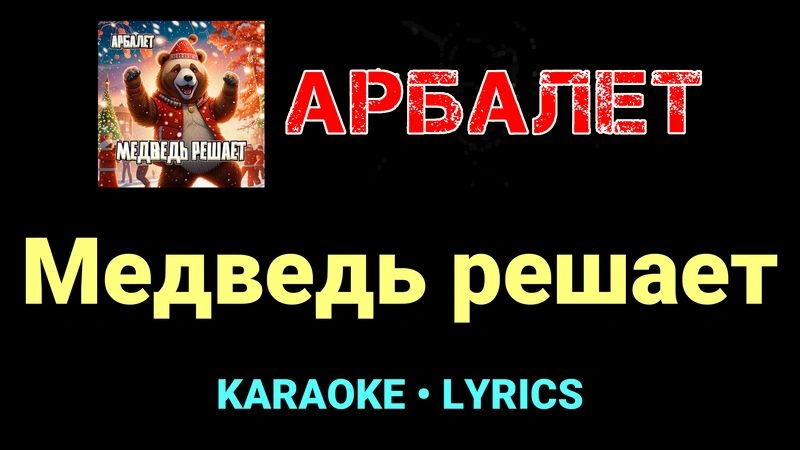 Медведь решает ★♫★ Арбалет