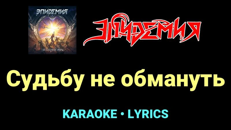 Судьбу не обмануть ★♫★ Эпидемия