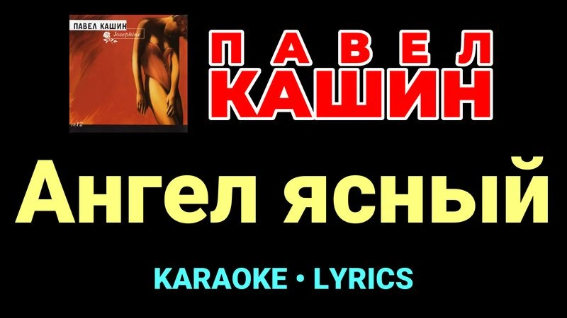 Ангел ясный ★♫★ Павел Кашин