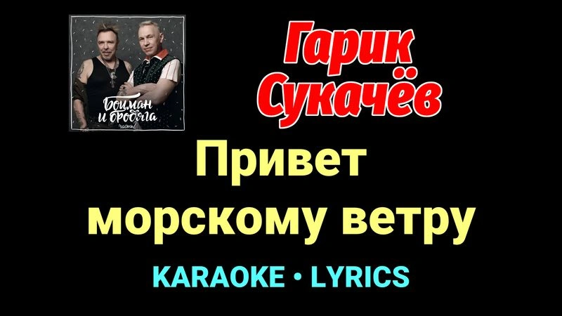 Привет морскому ветру ★♫★ Гарик Сукачёв