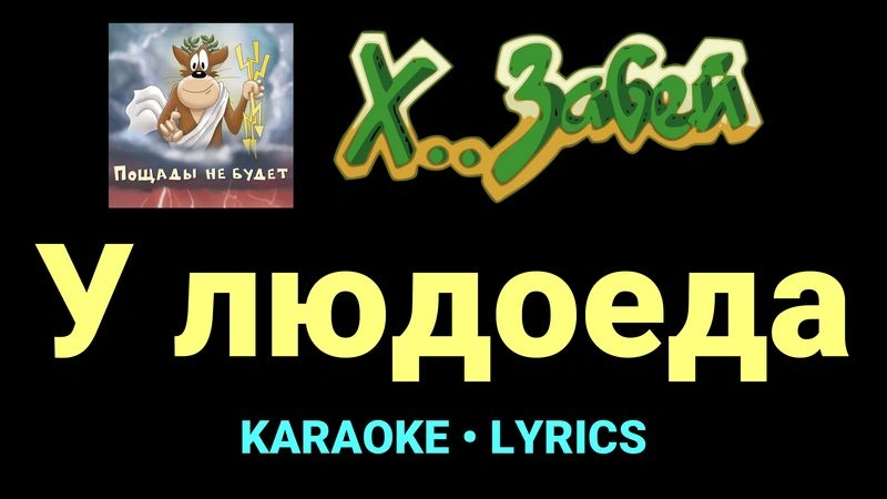 У людоеда ★♫★ Х.. забей