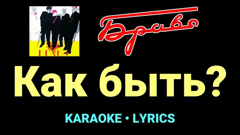 Как быть? ★♫★ Браво