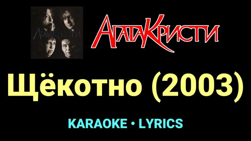 Щёкотно (2003) ★♫★ Агата Кристи