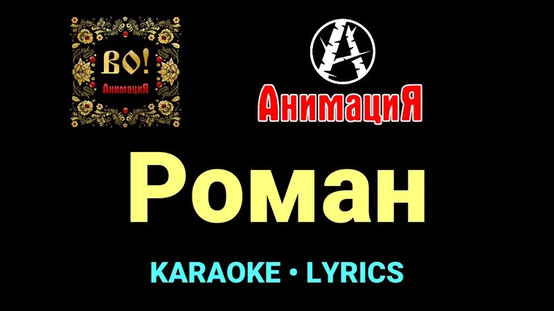 Роман ★♫★ АнимациЯ