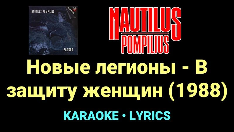 Новые легионы - В защиту женщин (1988) ★♫★ Nautilus Pompilius