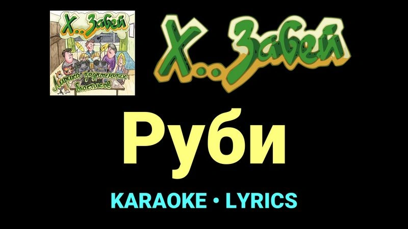 Руби ★♫★ Х.. забей