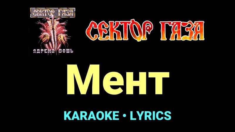 Мент ★♫★ Сектор Газа