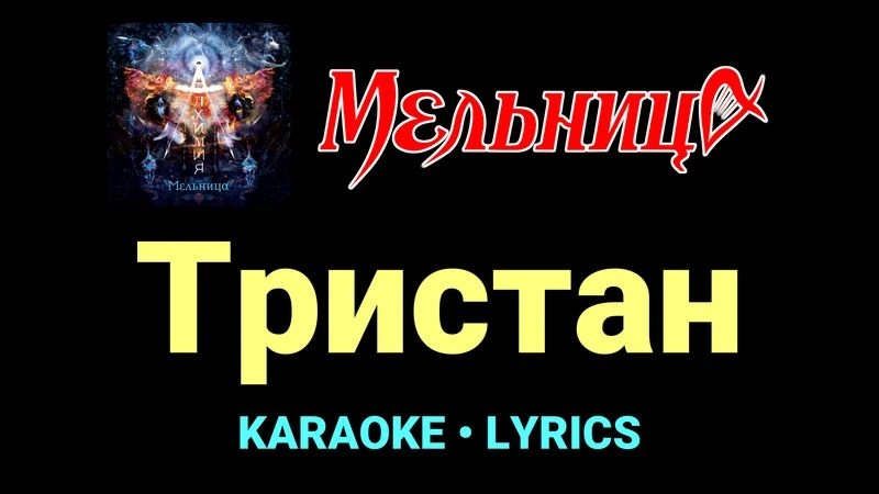 Тристан ★♫★ Мельница