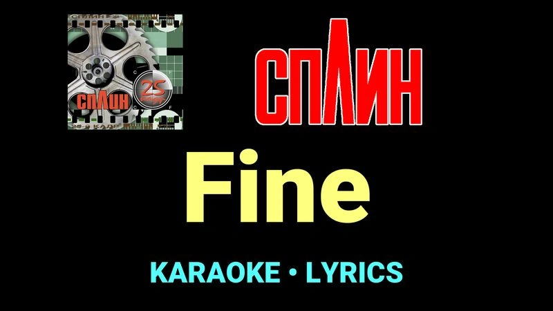 Fine ★♫★ Сплин