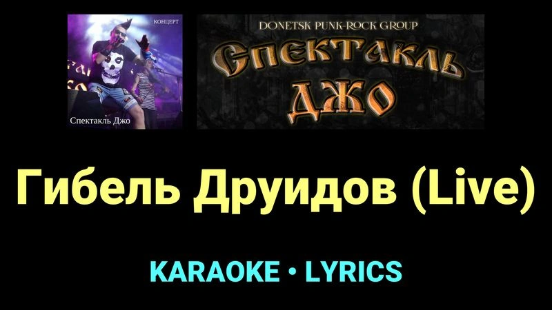 Гибель Друидов (Live) ★♫★ Спектакль Джо