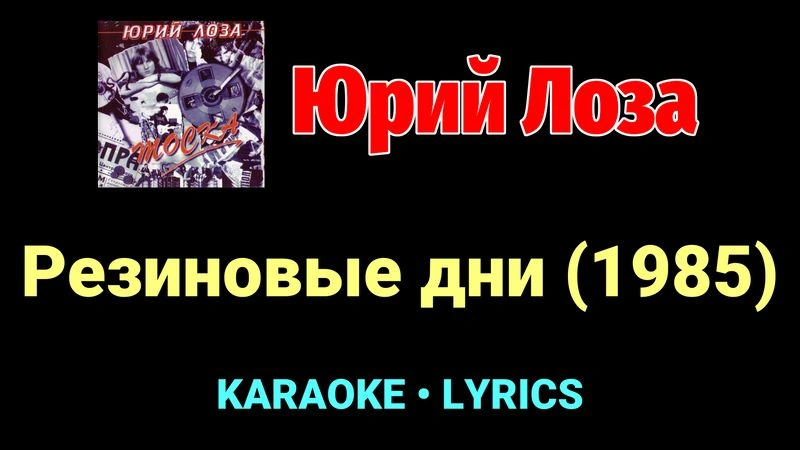 Резиновые дни (1985) ★♫★ Юрий Лоза