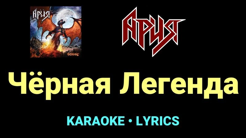 Чёрная Легенда ★♫★ Ария