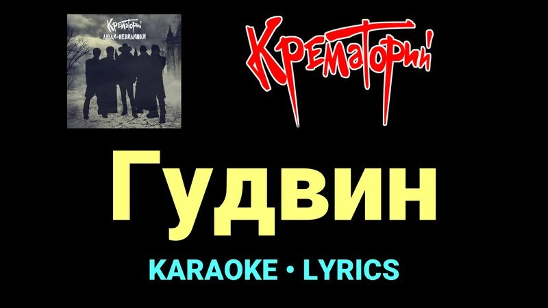 Гудвин ★♫★ Крематорий