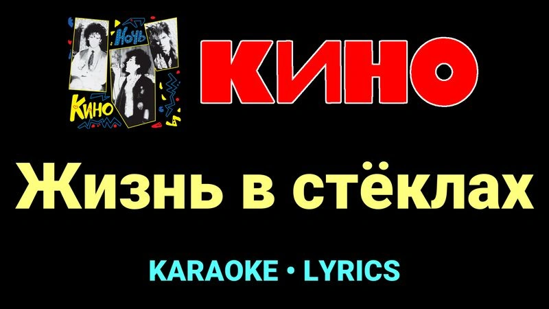 Жизнь в стёклах ★♫★ КИНО