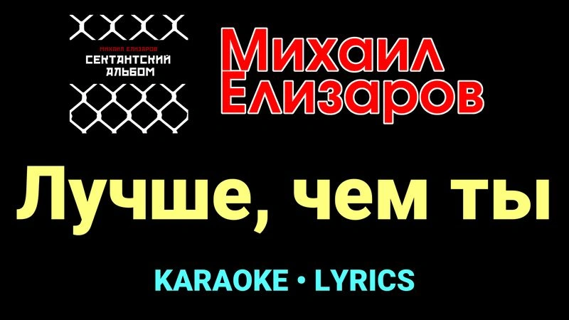 Лучше, чем ты ★♫★ Михаил Елизаров