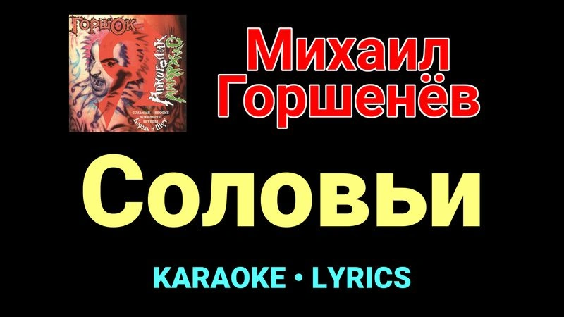 Соловьи ★♫★ Горшок