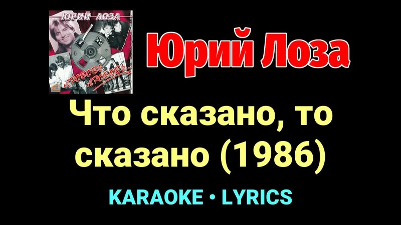 Что сказано, то сказано (1986) ★♫★ Юрий Лоза