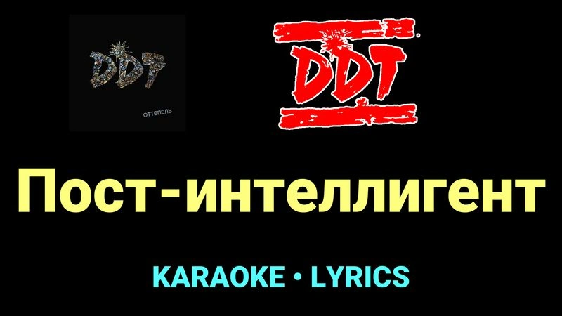 Пост-интеллигент ★♫★ ДДТ