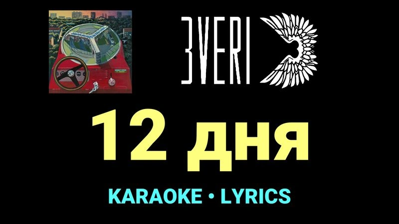 12 дня ★♫★ Звери