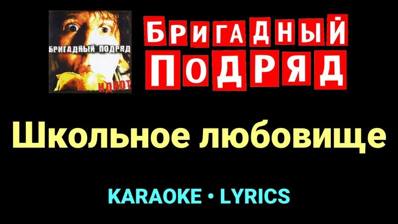 Школьное любовище ★♫★ Бригадный подряд