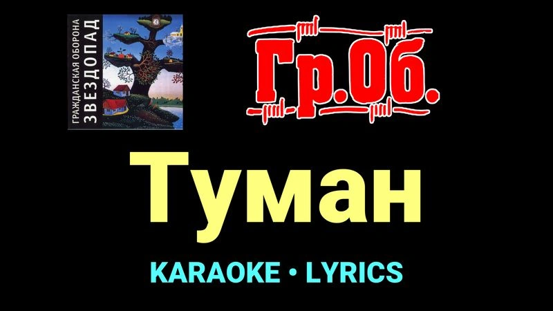 Туман ★♫★ Гражданская Оборона