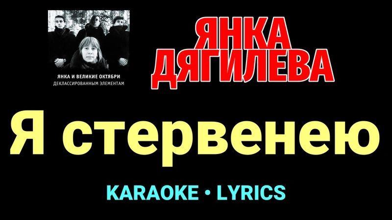 Я стервенею ★♫★ Янка Дягилева