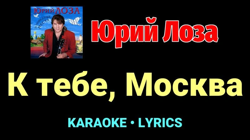 К тебе, Москва ★♫★ Юрий Лоза