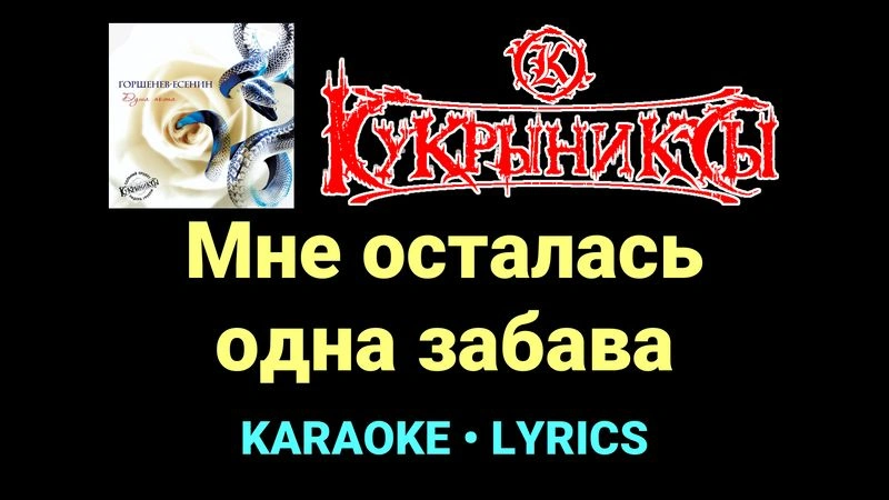 Мне осталась одна забава ★♫★ Кукрыниксы