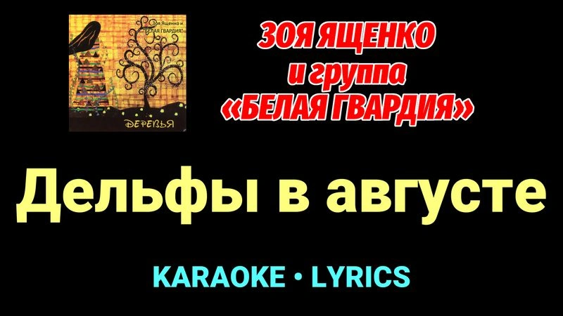 Дельфы в августе ★♫★ Белая Гвардия