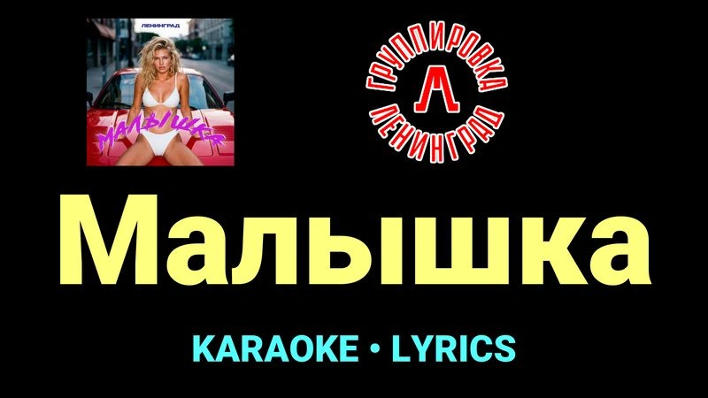 Малышка ★♫★ Ленинград