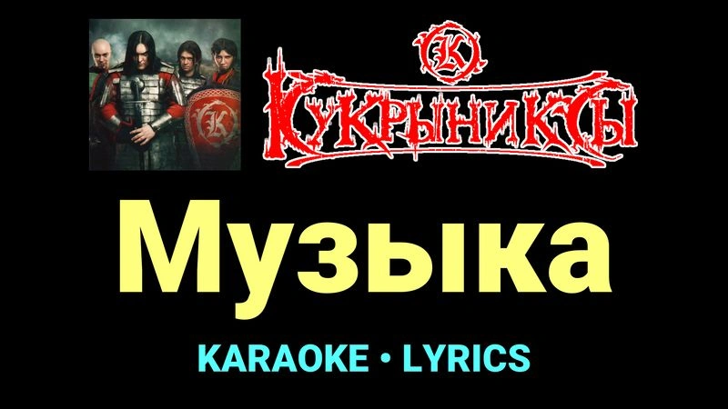 Музыка ★♫★ Кукрыниксы