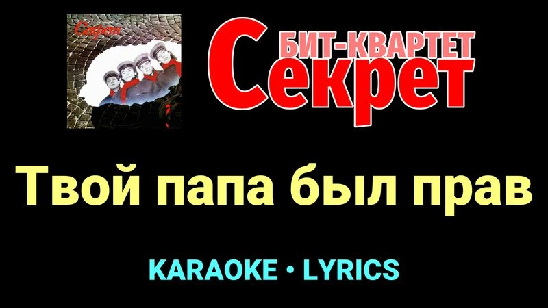 Твой папа был прав ★♫★ Секрет