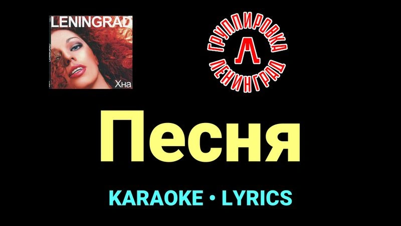 Песня ★♫★ Ленинград