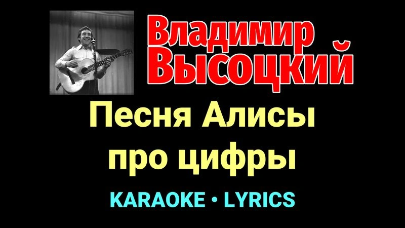 Песня Алисы про цифры ★♫★ Владимир Высоцкий