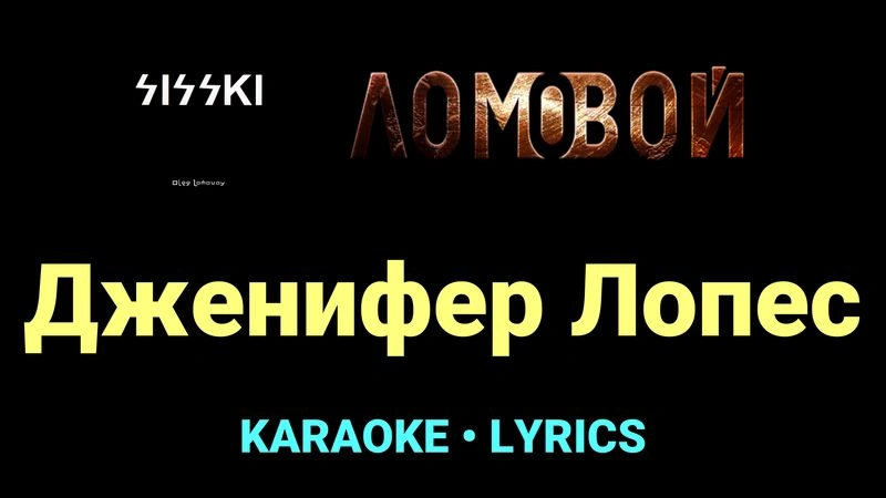 Дженифер Лопес ★♫★ Ломовой