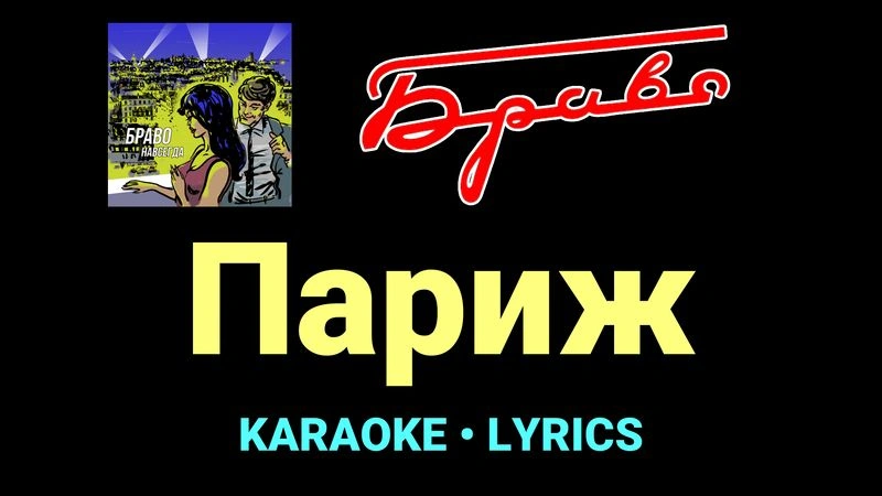 Париж ★♫★ Браво